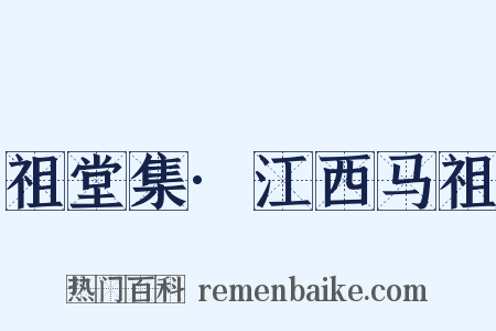 祖堂集·江西马祖是什么意思的图片